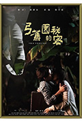 《弓蕉园的秘密》封面