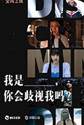 《我是___，你会歧视我吗？》封面