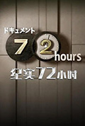 72時間「制服专卖店里的 崭新制服」封面
