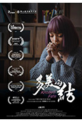 《多美的结》封面