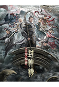 《封神榜:决战万仙阵》封面