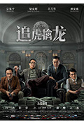 《追虎擒龙》封面