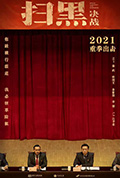 《扫黑·决战》封面