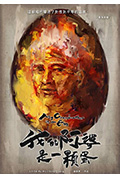 我的阿婆是一颗蛋封面