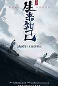 《山河令生来知己演唱会》封面