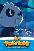 《POKÉTOON 想成为英雄的顽皮熊猫》封面
