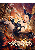 《霍家拳之铁臂娇娃2》封面
