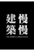 建筑慢慢封面