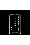 《纪实72小时 银座零食店》封面