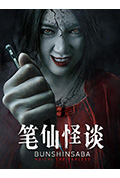 笔仙怪谈封面