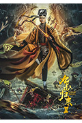 九叔归来2封面