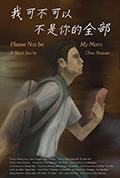 我可不可以不是你的全部封面