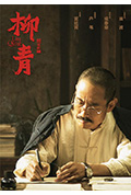 《柳青》封面