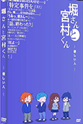 堀桑与宫村君 OVA6封面