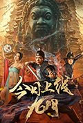 《九门》封面