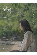 潜迹 - 金多美封面
