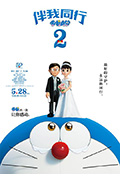哆啦A梦:伴我同行2封面