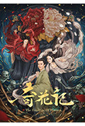 《奇花记》封面