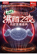 《京东618沸腾之夜》封面