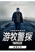 《游牧警探:血戮之村》封面