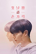 《첫날밤과 손가락》封面