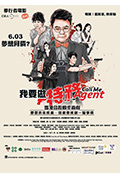 《我要做特務》封面
