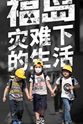 《福岛:灾难下的生活》封面