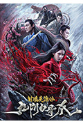 《射雕英雄传之九阴白骨爪》封面
