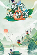 端午奇妙游封面