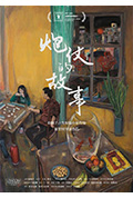 炮仗的故事封面