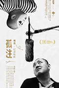 孤注封面