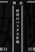 《幼女战记 沙漠意面大作战》封面