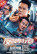 《反飙车行动》封面