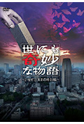 《世界奇妙物语 2021夏季特别篇》封面