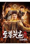 至尊先生之金蝉蛊封面