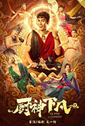 厨神下凡封面