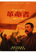 《革命者》封面