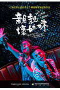 亲亲坏姐妹封面