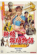 《Geki mabu tanteina na shuin ga sakuretsu suru toki》封面