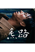 《𤆬路》封面