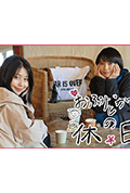 《富美和架纯的休息日》封面