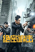 《绝密追击》封面