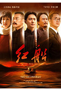 《红船》封面