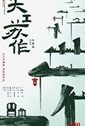 天工苏作封面
