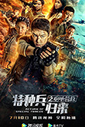 特种兵归来之绝地营救封面