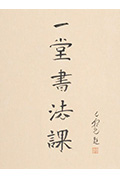 寻找手艺:一堂书法课封面