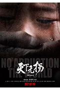 《天下无拐》封面