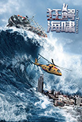 狂鳄海啸封面
