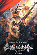 血战狙击岭封面