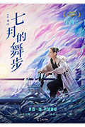 七月的舞步封面